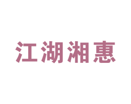 江湖湘惠