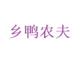 乡鸭农夫