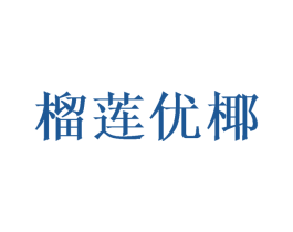 榴莲优椰
