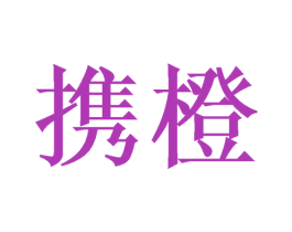 携橙