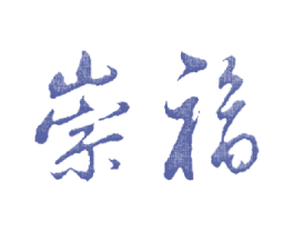 崇福
