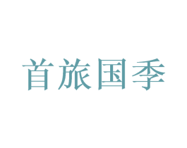 首旅国季