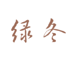 绿冬