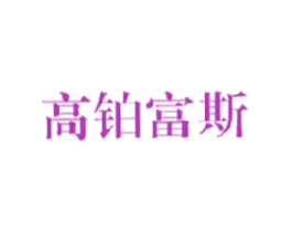 高铂富斯