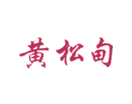 黄松甸