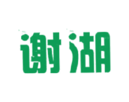 谢湖