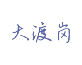 大渡岗