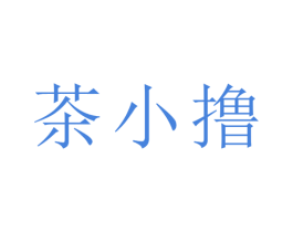 茶小撸