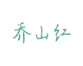 乔山红