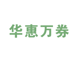 华惠万券
