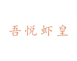 吾悦虾皇