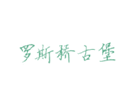 罗斯桥古堡