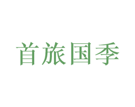 首旅国季