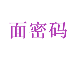 面密码