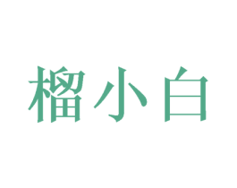 榴小白