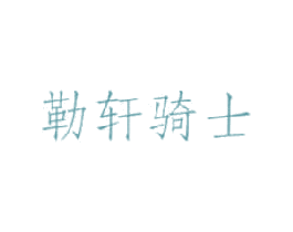 勒轩骑士
