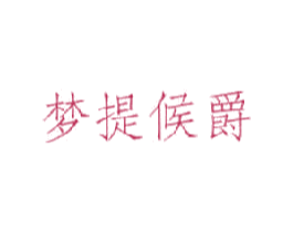 梦提候爵
