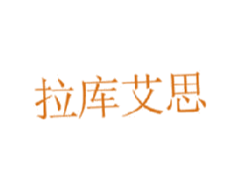 拉库艾思