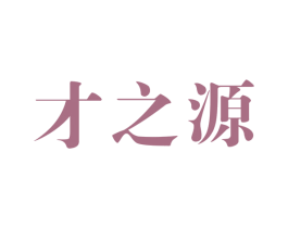 才之源