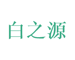 白之源
