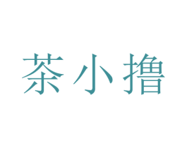 茶小撸