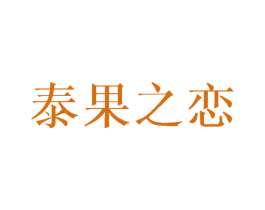 泰果之恋