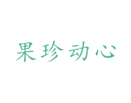 果珍动心