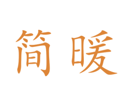 简暖