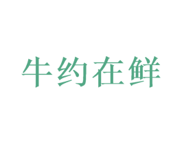 牛约在鲜