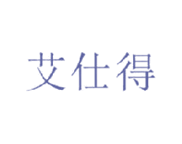 艾仕得