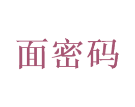 面密码