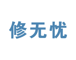 修无忧
