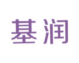 基润