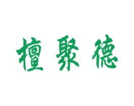檀聚德