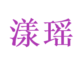 漾瑶