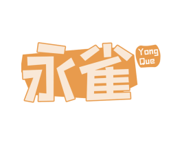 永雀