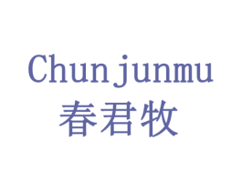 春君牧