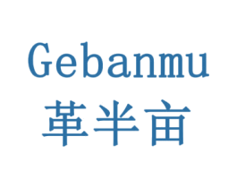 革半亩
