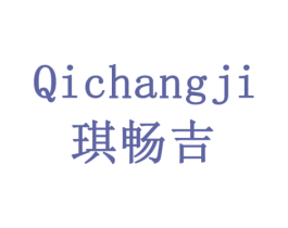 琪畅吉