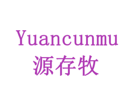 源存牧