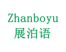 展泊语