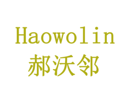 郝沃邻