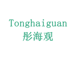 彤海观