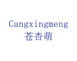 苍杏萌