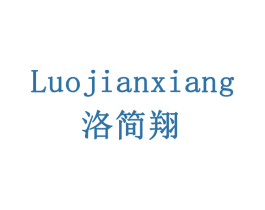 洛简翔