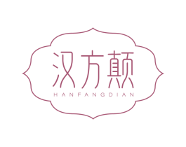 汉方颠