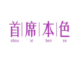 首席本色