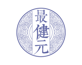 最健元