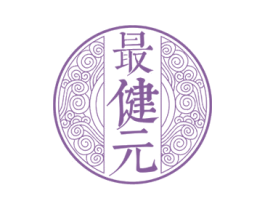 最健元