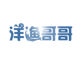 洋渔哥哥